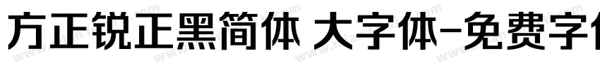 方正锐正黑简体 大字体字体转换